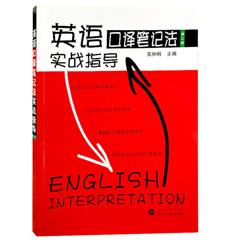 英语口译笔记法实战指导