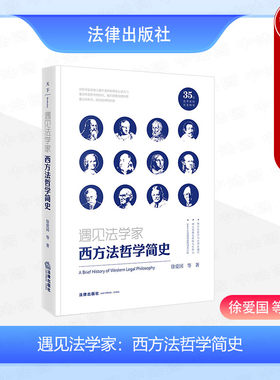 遇见法学家西方法哲学简史