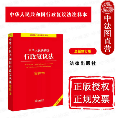 2023新行政复议法注释本