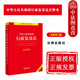 法律出版 中法图正版 行政复议法律法规法条注释本司法实务工具书 法律单行本注释本系列 社 2023新中华人民共和国行政复议法注释本