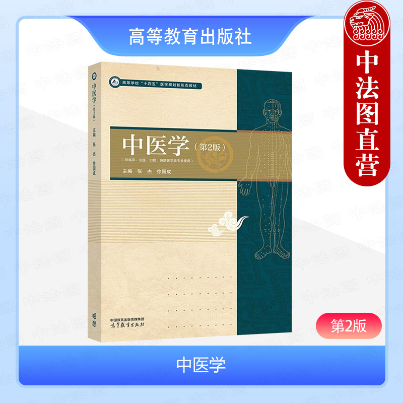中医学第2版张杰徐国成