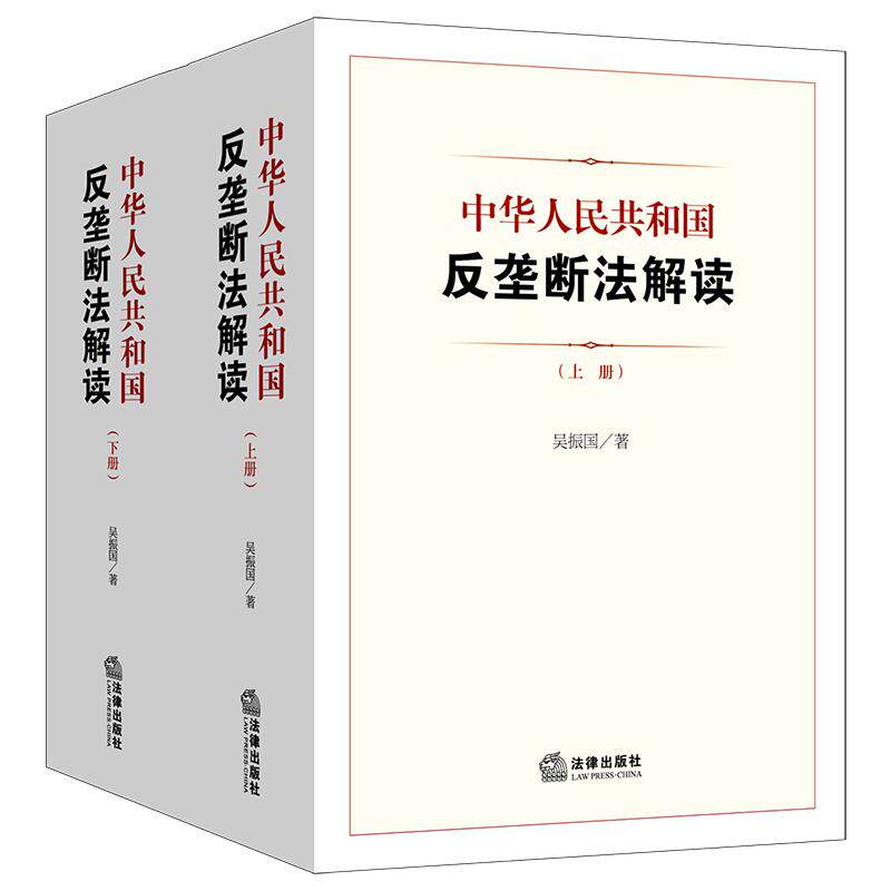 中华人民共和国反垄断法解读