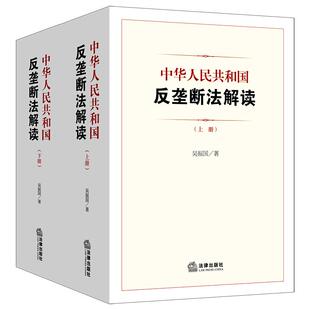 中法图正版 中华人民共和国反垄断法解读 上下册 吴振国 反垄断法律知识条文解读司法实务法律责任 国内外反垄断案例 法律出版社