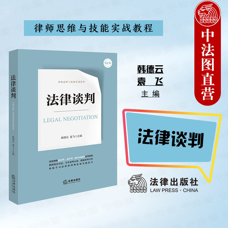 中法图正版 法律谈判 韩德云 袁飞 法律出版社 模拟情景对话 律师当事人谈判方向谈判节奏 律师基础技能 律师司法实务法律谈判技巧