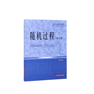 中法图正版 随机过程 第五版第5版 刘次华 华中科技 研究生教学用书公共基础课系列 理工科工程类型硕士研究生随机过程教材参考书