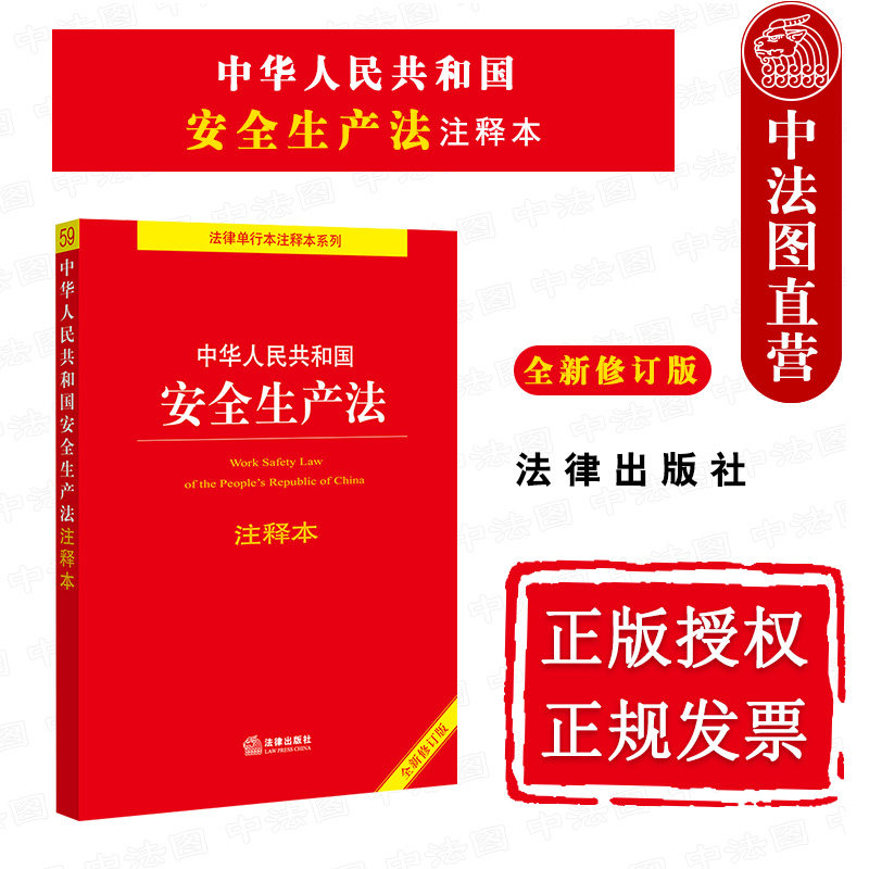 中法图正版 2021新中华人民共和国安全生产法注释本 新修订版 法律出版社 新安全生产法律法规法律条文制度法规汇编合规实务注释本