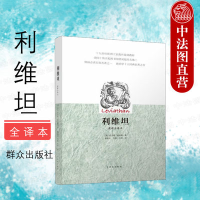 中法图正版 利维坦 新全译本 托马斯霍布斯 群众出版社 近代西方国家学说著作 无神论人性论社会契约论国家本质作用 西方思想哲学