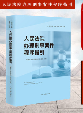 中法图正版 人民法院办理刑事案件程序指引 立案审判执行刑事诉讼程序 法院法官办理刑事案件司法实务法律解释裁判文书样式参考书