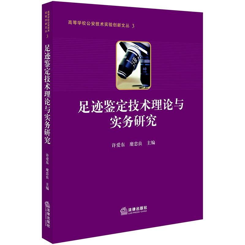 足迹鉴定技术理论与实务研究法律出版社