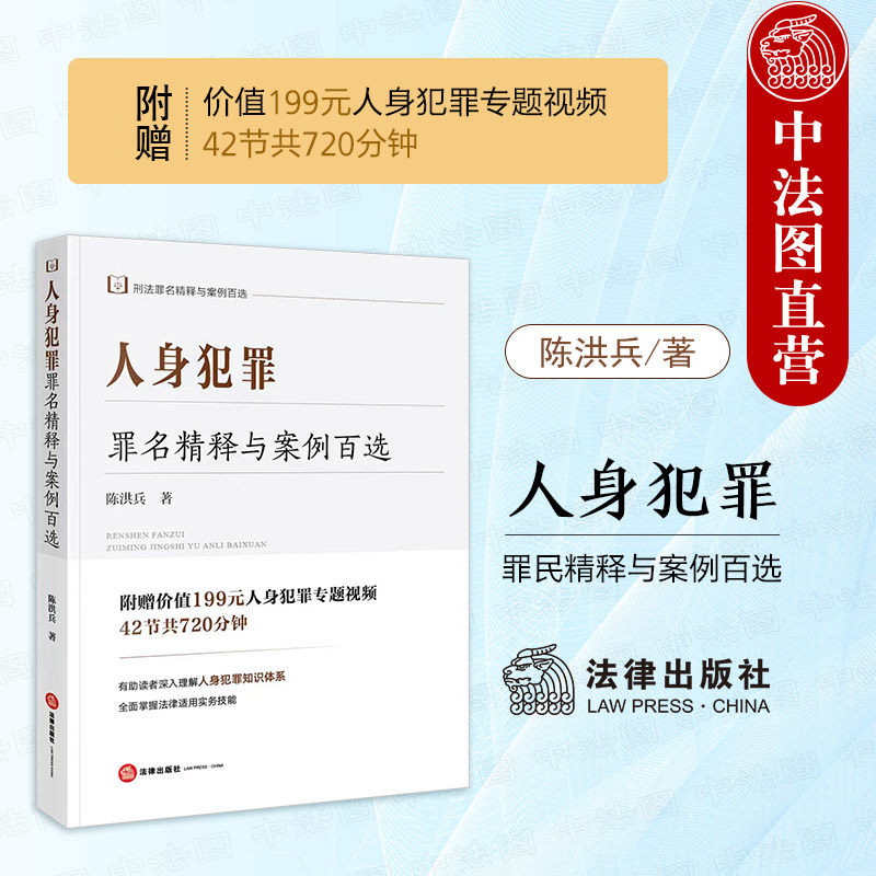 人身犯罪罪名精释与案例百选
