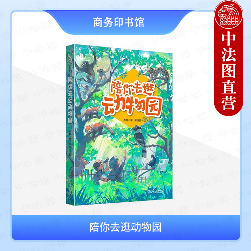 陪你去逛动物园卢路商务印书馆