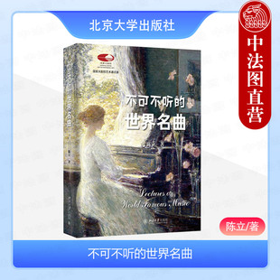 正版 不可不听的世界名曲 陈立 北京大学出版社 9787301355435