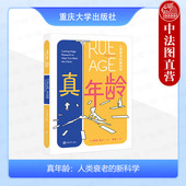 新科学 莱文 老化科学健康管理法则 真年龄 未来医学健康评估方法 延迟老化运动睡眠法生活方式 人类衰老 社 正版 重庆大学出版
