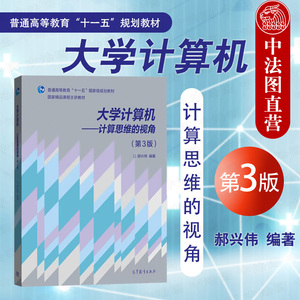 中法图正版 大学计算机 计算思维的视角 第3版第三版 郝兴伟 高等学校非计算机专业大学计算机基础教材 大学计算机本科考研教科书