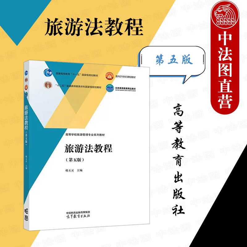 旅游法教程第五版韩玉灵