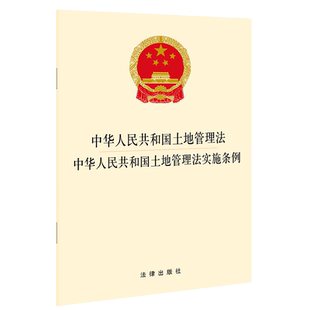 中法图正版 中华人民共和国土地管理法 中华人民共和国土地管理法实施条例 土地征收集体经营性建设用地入市宅基地管理 法律出版社