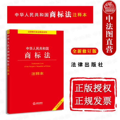 商标法注释本法律出版社