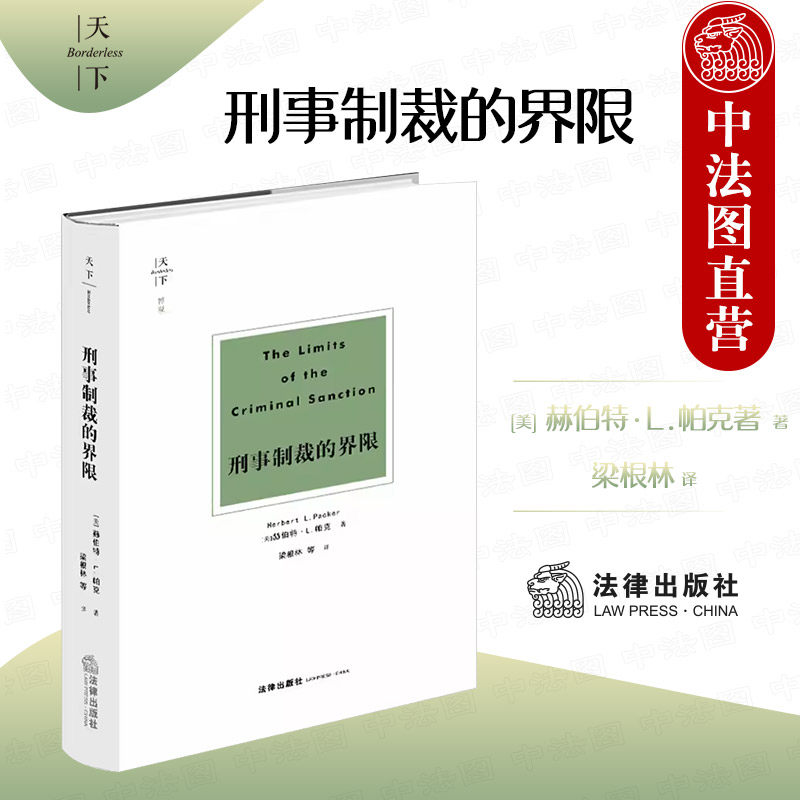 中法图正版 天下博观 刑事制裁的界限 刑罚困境意义 刑罚正当根据 刑事制裁原理刑罚理论 刑事法学犯罪学理论研究书籍 法律出版社