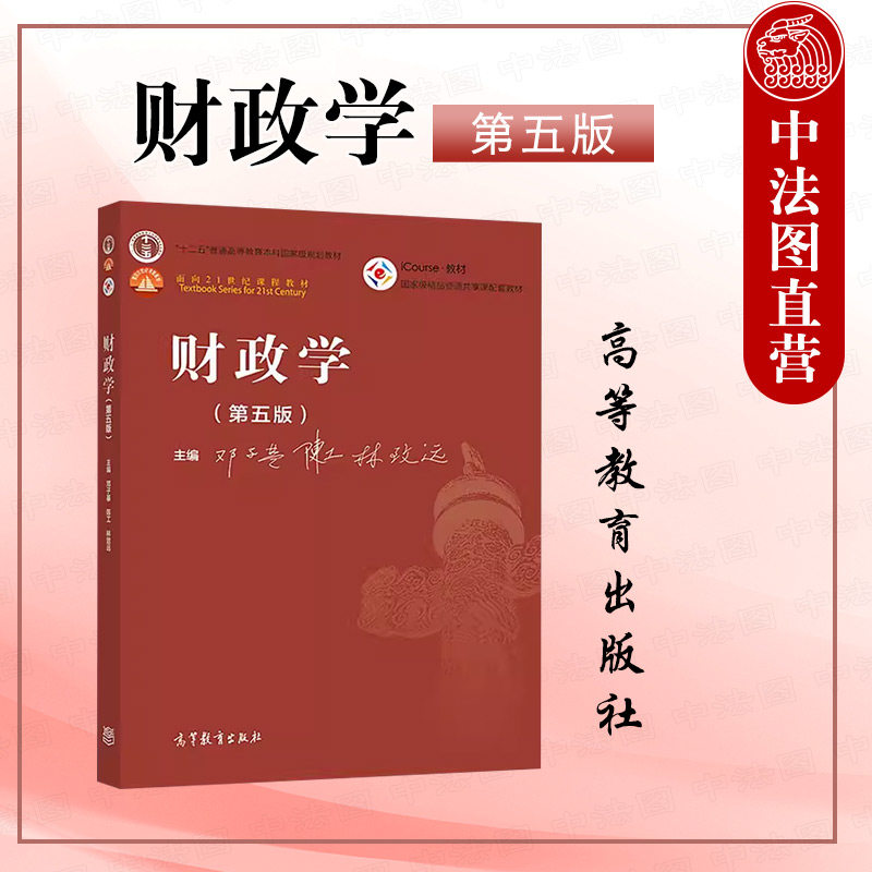 中法图正版 财政学 第五版第5版 邓子基陈工林致远 高等教育出版社 经济学管理学专业财政学大学本科考研教材财政支出收入管理政策