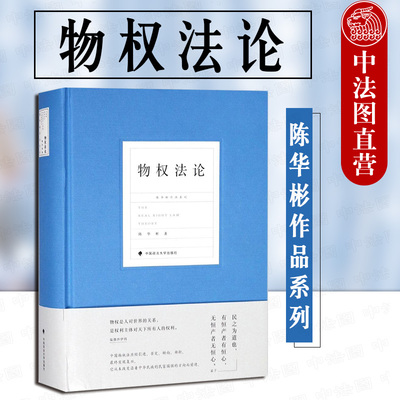 中法图正版 2018新版 物权法论 陈华彬 政法大学 中国民法典争鸣系列 物权法教程 物权法研究 物权变动所有权 担保物权抵押权