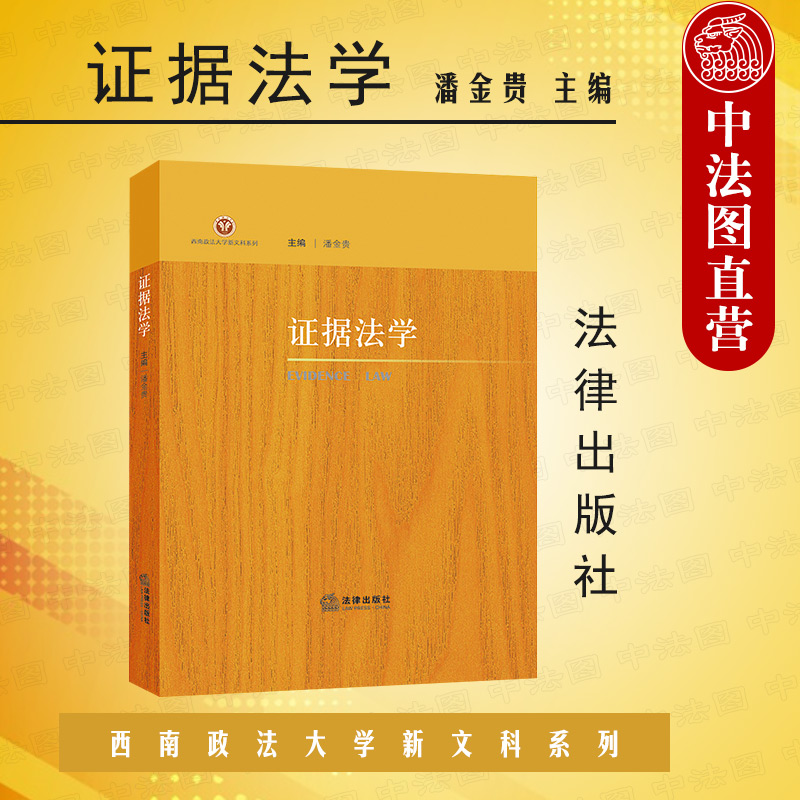 中法图正版 2022新 证据法学 潘金贵 法律出版社 西南政法大学新文科系列 证据法学大学本科考研教材 证据法规则证据运用案例分析 书籍/杂志/报纸 高等法律教材 原图主图