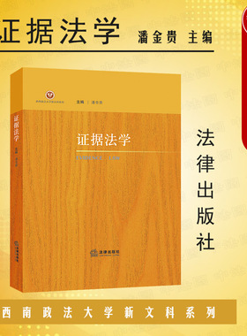 中法图正版 2022新 证据法学 潘金贵 法律出版社 西南政法大学新文科系列 证据法学大学本科考研教材 证据法规则证据运用案例分析