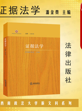证据法学潘金贵法律出版社
