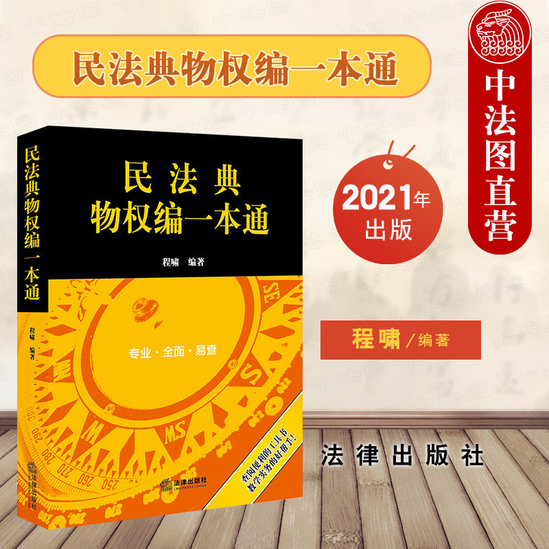 中法图正版 2021新 民法典物权编一本通 程啸 法律出版社 新民法典物权编法律法规司法解释法考复习法律实务审判工作参考工具书