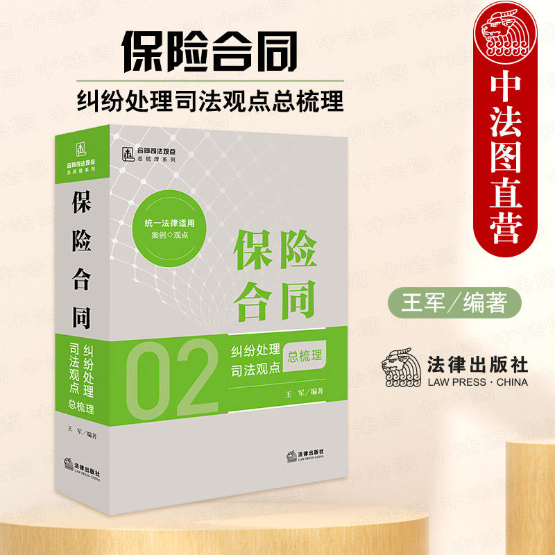 中法图正版 保险合同纠纷处理司法观点总梳理 王军 合同司法观点总梳理系列 保险法律理解与适用纠纷处理律师企业法务司法实务书籍