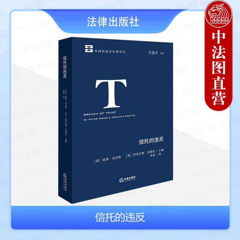 信托的违反外国信托法经典译丛
