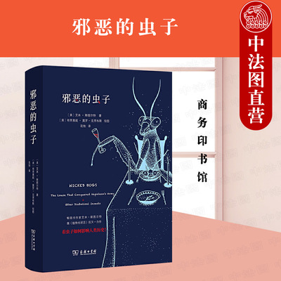 中法图正版 2021新 邪恶的虫子 商务印书馆 自然观察丛书 昆虫农业疾病战争日常生活历史科学知识奇闻 博物学自然科普生物学昆虫学