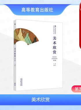 美术欣赏第五版奚传绩