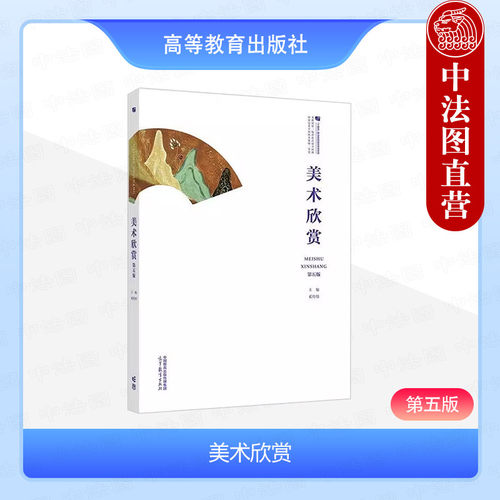 美术欣赏第五版奚传绩