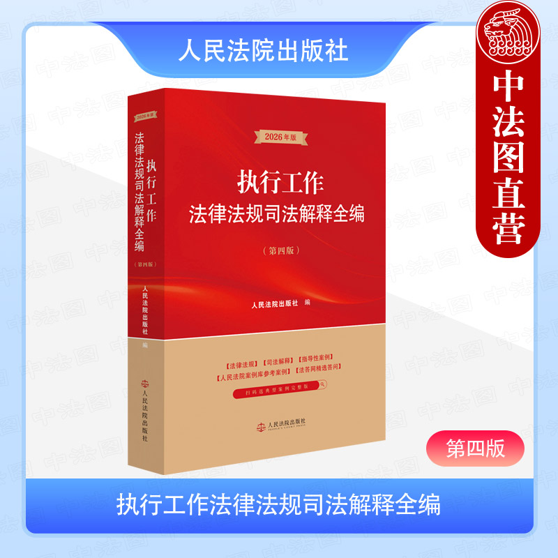 执行工作法律法规司法解释全编图片