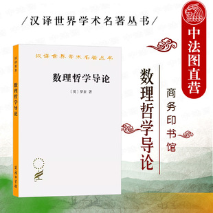 正版 数理哲学导论（英）罗素 汉译世界学术名著丛书 数理哲学通俗著作 数理逻辑 数理哲学观点 逻辑主义 商务印书馆