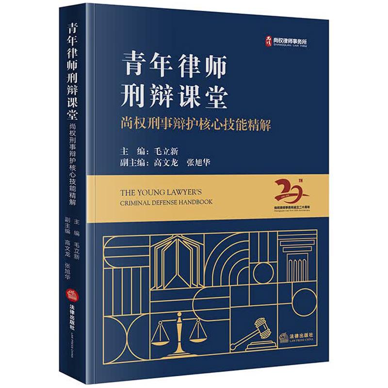 中法图正版 青年律师刑辩课堂 尚权刑事辩护核心技能精解 毛立新 法律出版社 会见阅卷取证发问质证辩论刑辩律师司法实务法庭辩论
