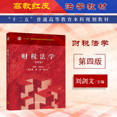 第4版 刘剑文 高等教育出版 中法图正版 高教红皮教材财税法学大学本科考研教材 第四版 社 财政税收法产生运行发展规律 财税法学