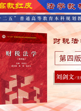 财税法学第四版刘剑文高教社