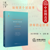 法律职业入门读物 2021新 律师 法律出版 律师口才 如何讲个好故事 法律思维方式 法庭辩论 中法图正版 必修课 社 律师实务工具书