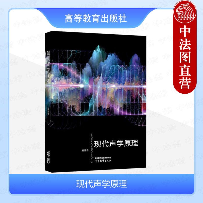 中法图正版 南京大学 现代声学原理 程建春 高等教育出版社 高等学校理工科研究生教材声学研究工作技术声学原理大学本科考研教材