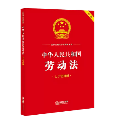劳动法大字实用版双色