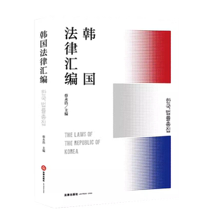 中法图正版 韩国法律汇编 蔡永浩 韩国宪法行政法民法刑法诉讼法商法汇编 韩国法律工具书 韩国法律体系韩国法学研究 法律出版社