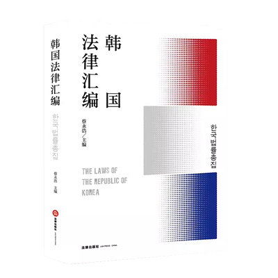 韩国法律汇编法律出版社