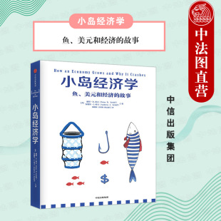 日常生活现象背后 漏洞 中信 经济体制与政策暗藏 经济是如何运行 经济规律 经济学入门书 有趣易懂 小岛经济学 社直发 出版