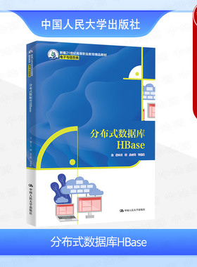 正版 分布式数据库HBase 王瑞 朵云峰 高职高专院校电子与信息类专业教材教科书 HBase原理架构模式设计优化 中国人民大学出版社