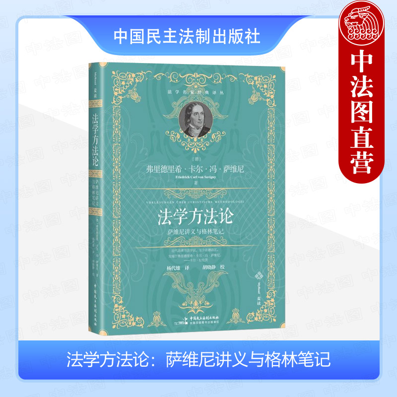 中法图正版 2024麦读译丛 法学方法论 萨维尼讲义与格林笔记 法学名家经典译丛 法学研究法学的概念法哲学法律解释法学理论书籍 书籍/杂志/报纸 世界各国法律 原图主图