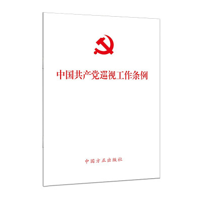 2024新中国共产党巡视工作条例
