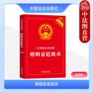 中国法治出版 社 法律法规 2025年新书 9787521650952 收录该领域相关法律法规及司法解释 婚姻家庭继承 法规专辑丛书 正版 实用版