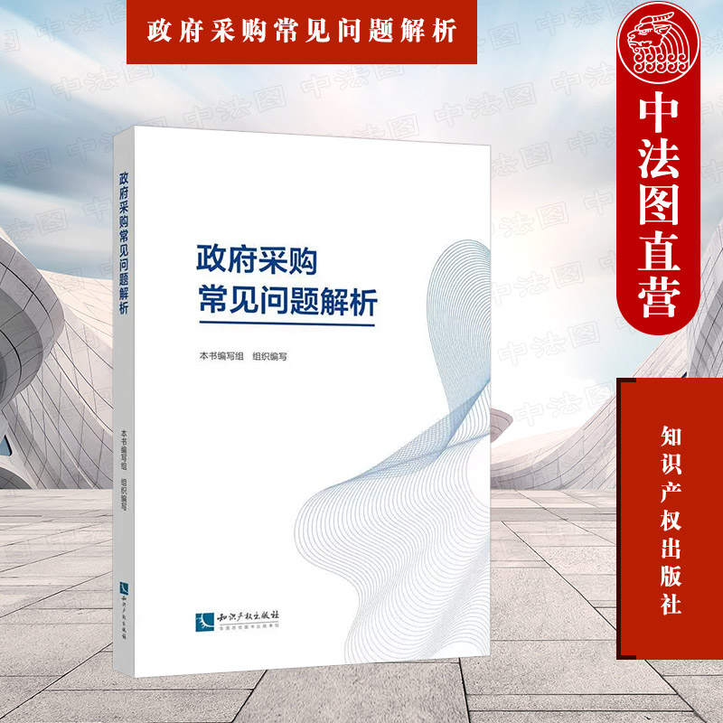 中法图正版 政府采购常见问题解析 知识产权出版社 采购预算需求管理采购活动管理采购履约管理采购档案管理采购争议管理案例分析 书籍/杂志/报纸 大学教材 原图主图