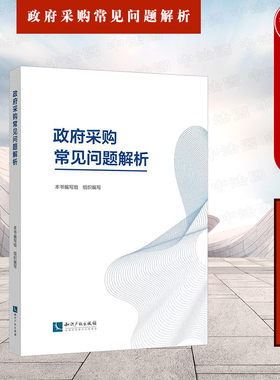 政府采购常见问题解析知识产权